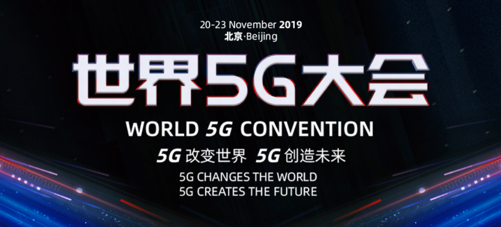 世界5G大會在北京召開